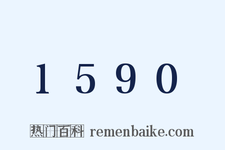 1590是什么意思的图片